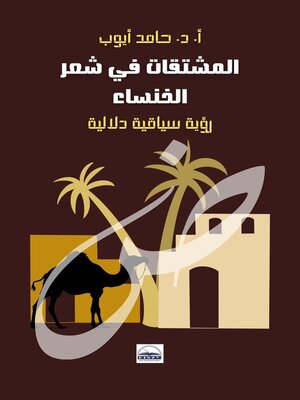 cover image of المشتقات في شعر الخنساء